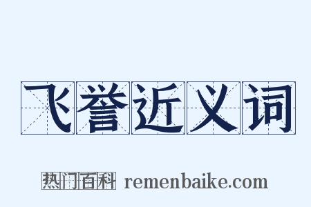 飞誉近义词是什么意思的图片